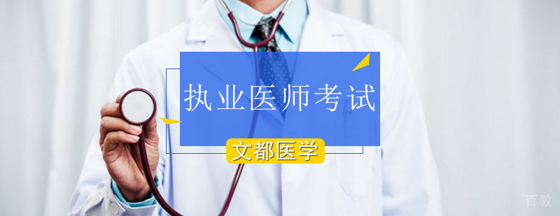 执业医师考前冲刺课程