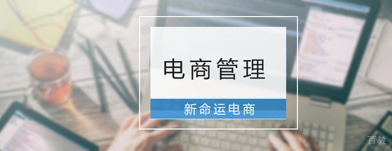 电商管理系统班