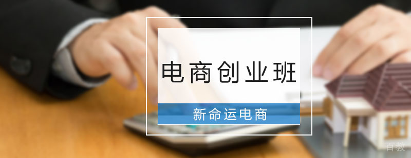 电商创业实践课堂