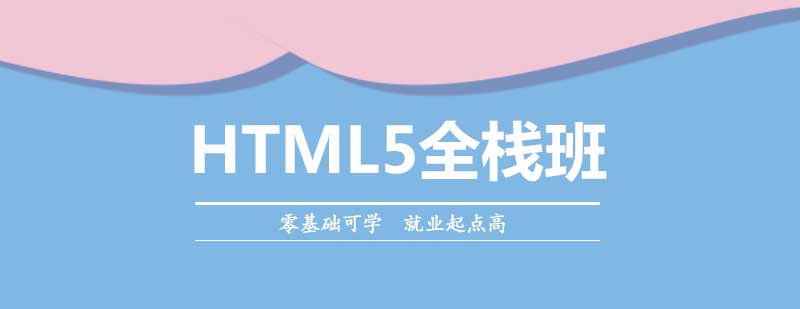 HTML5全栈开发课程
