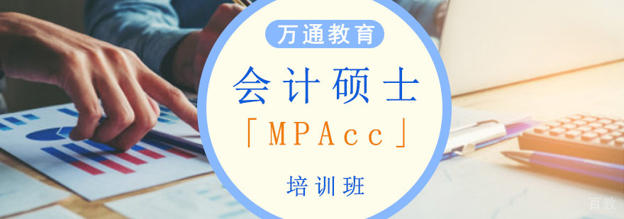 MPAcc会计硕士培训课程