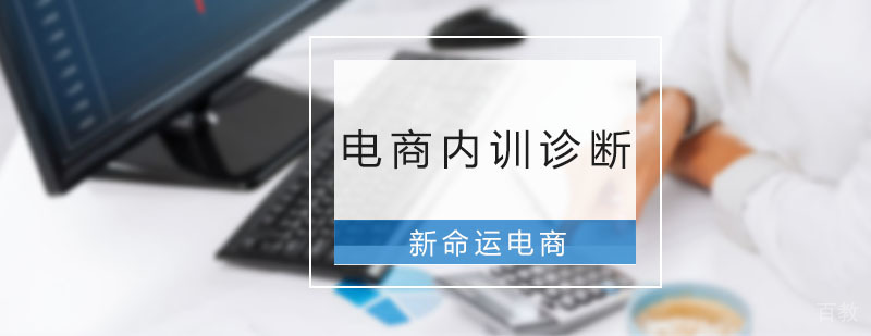 电商内训诊断咨询班