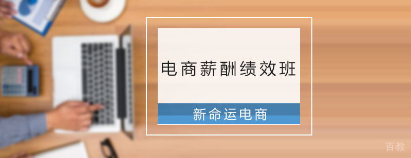 电商薪酬管理实战课程