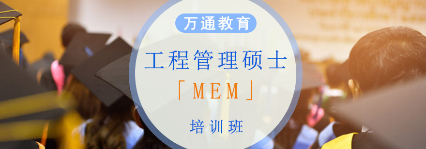 重庆工程管理硕士「MEM」培训班