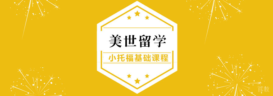 小托福基础课程