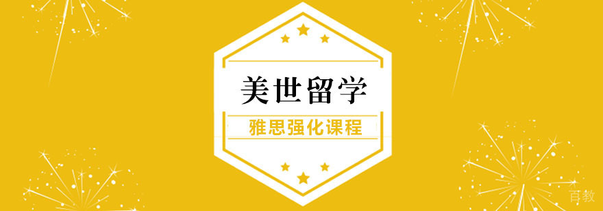 雅思强化课程