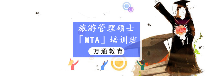 重庆旅游管理硕士「MTA」培训班