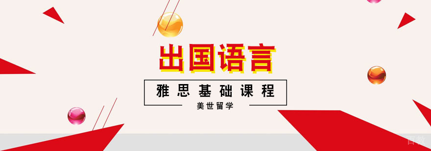 雅思基础课程