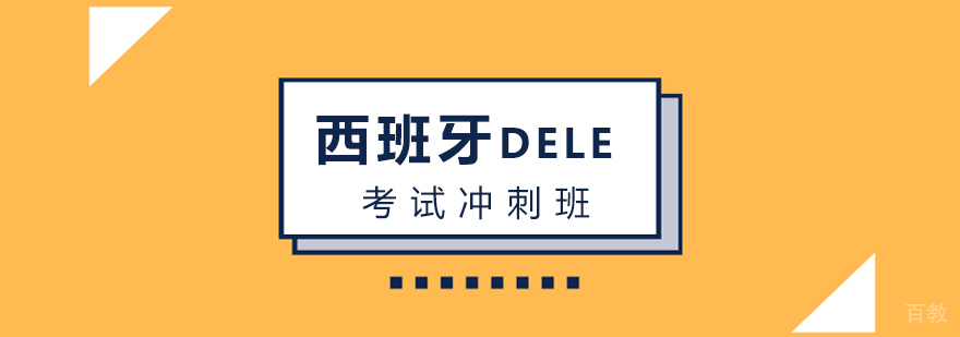 DELE考试培训实景课堂