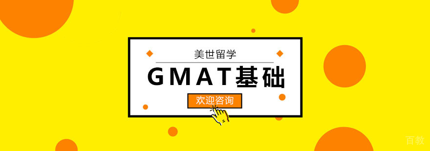 GMAT基础课程