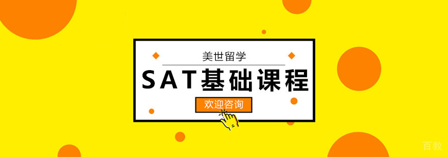 SAT基础课程