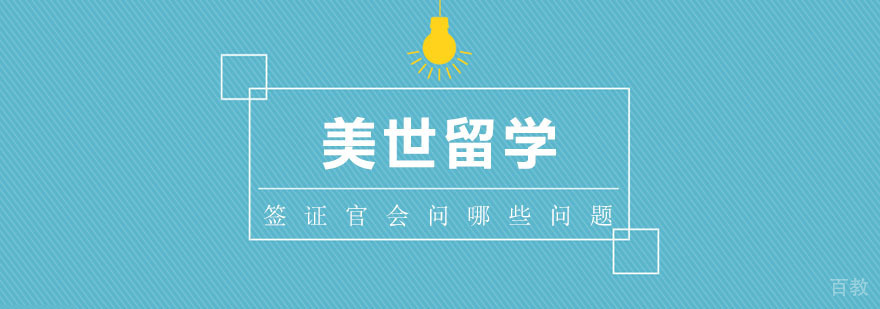 签证面谈准备要点