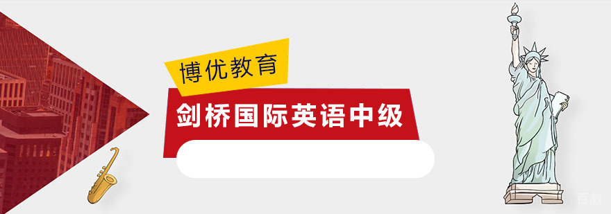 剑桥国际英语中级