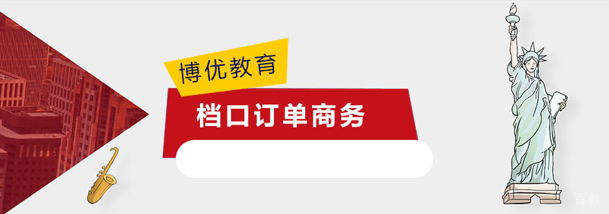 档口订单商务课程