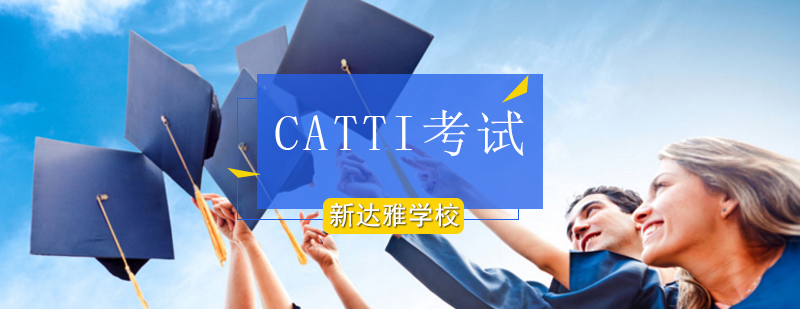 北京catti培训-北京catti培训机构