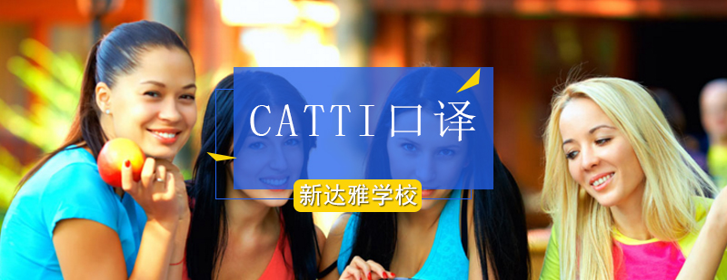 北京CATTI口译培训-北京CATTI口译培训班