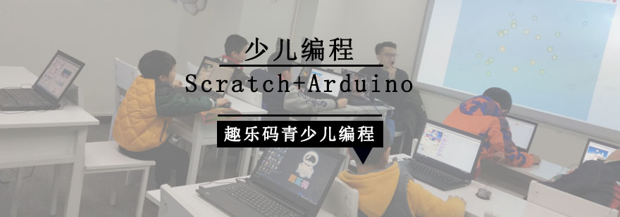 重庆少儿编程Scratch+Arduino培训班