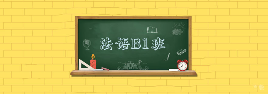 杭州法语进阶课程