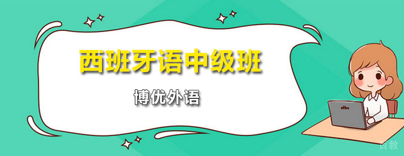 西班牙语中级班课程