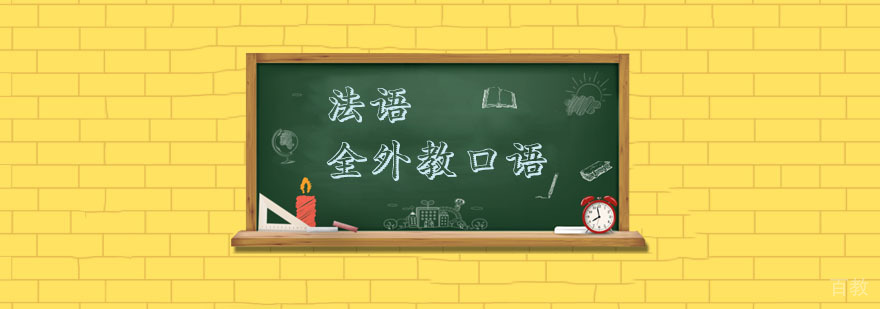 杭州法语口语培训
