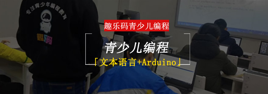 重庆青少儿编程「文本语言+Arduino」培训班