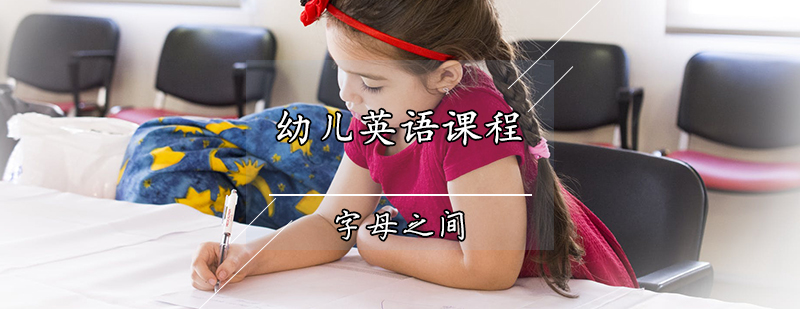 天津幼儿英语课程