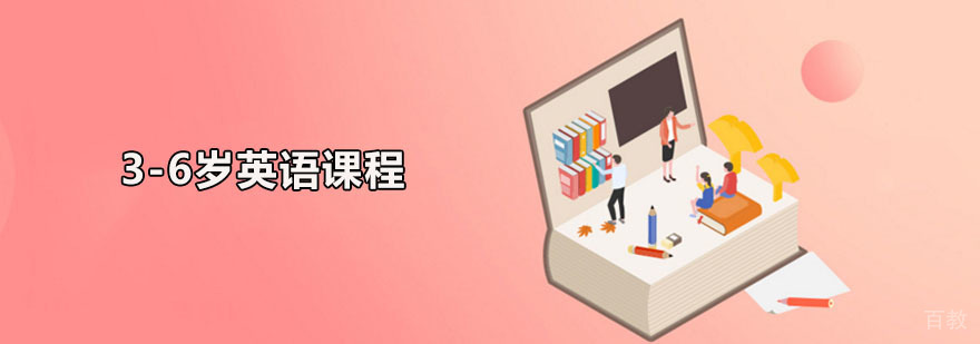 3-6岁英语课程