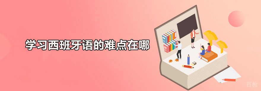 西班牙语学习要点