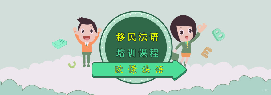 重庆移民法语课程