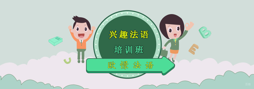 重庆法语文化课程