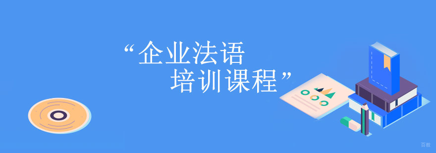 重庆企业法语培训课堂实景