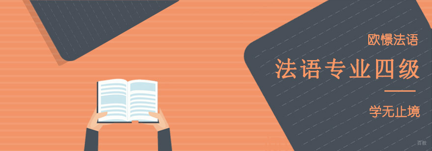法语专四强化课程