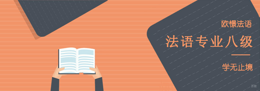 重庆法语专业四级考试强化课程