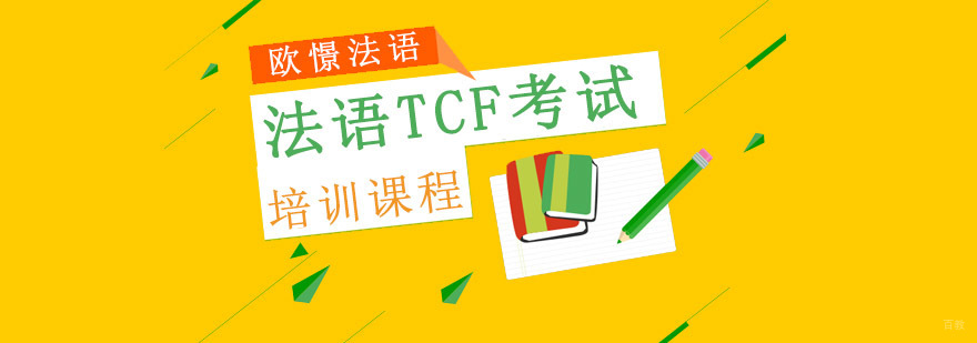 重庆法语TCF考试培训