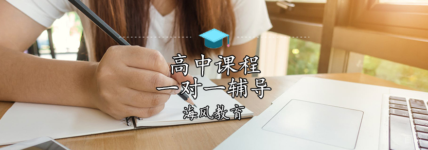 天津高中课程辅导