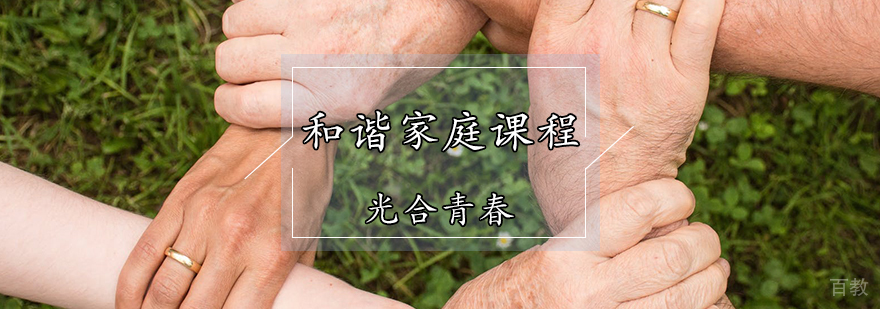 家庭教育课程体系