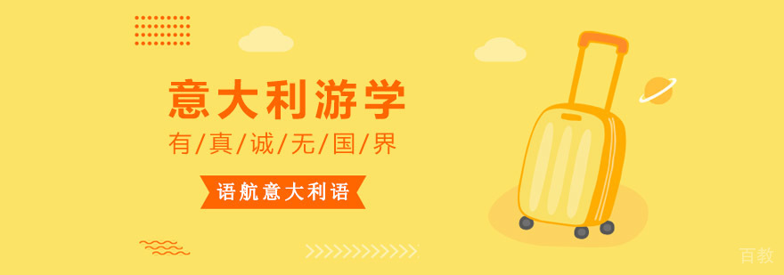 意大利时尚游学项目 米兰设计课程 语航教育海外研修