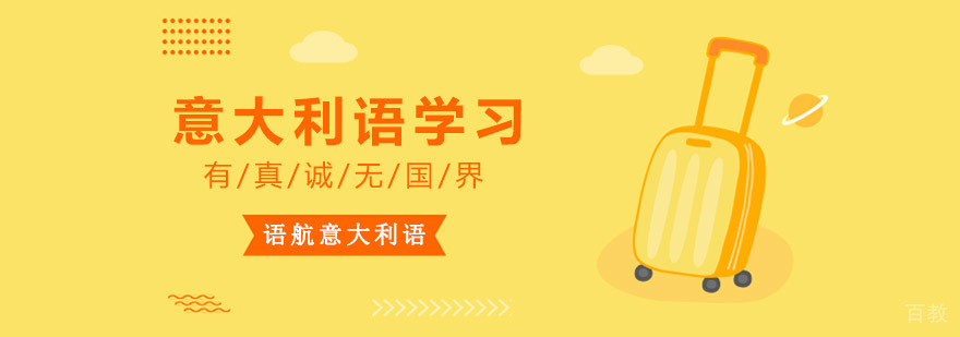 意大利语系统化教学 专业培训课程
