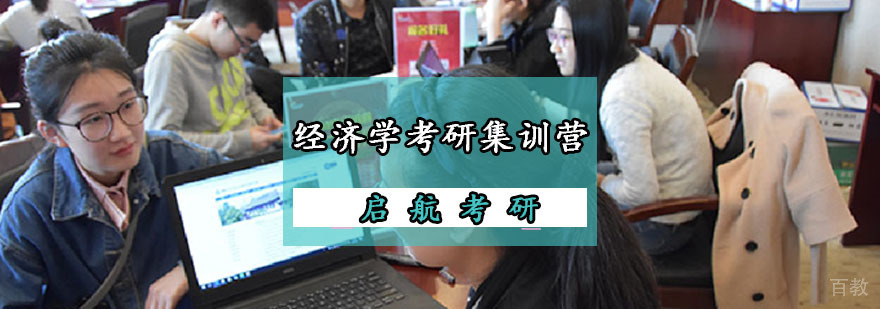 重庆经济学考研集训营