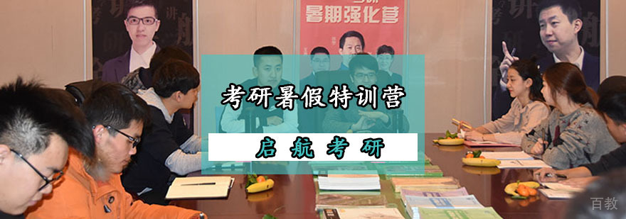 暑期考研集训课程