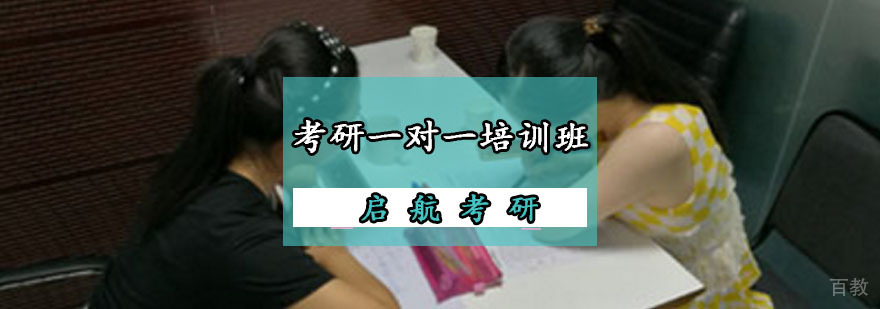 考研一对一培训 定制化辅导 启航教育