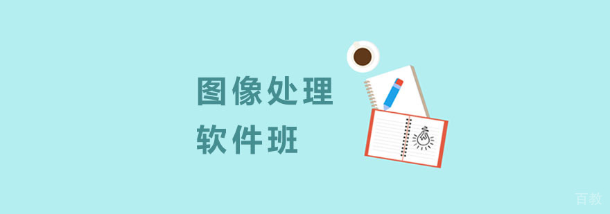 杭州专业平面设计培训