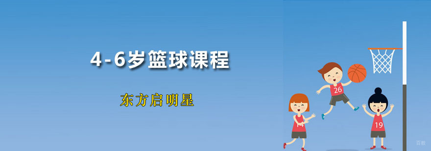 4-6岁篮球课程
