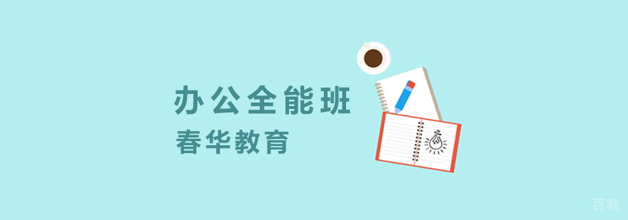 办公软件实操培训