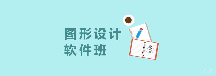 杭州专业平面设计培训