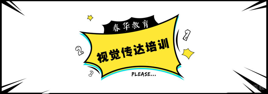 视觉传达课程体系
