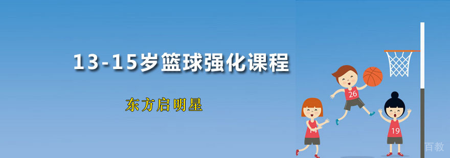 13-15岁篮球强化课程