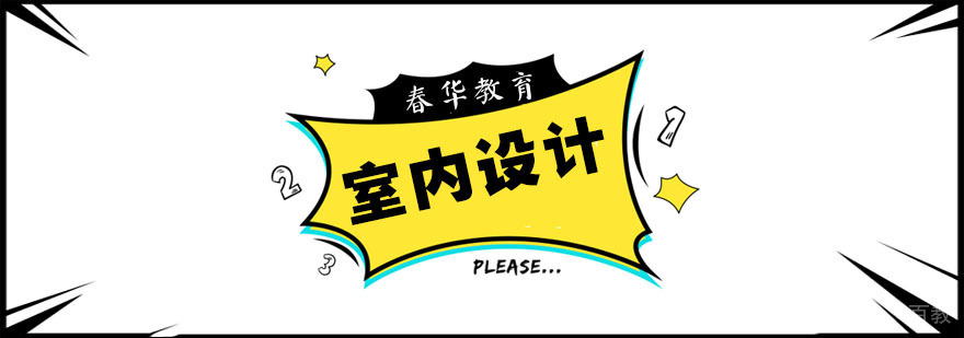 杭州室内设计培训课程