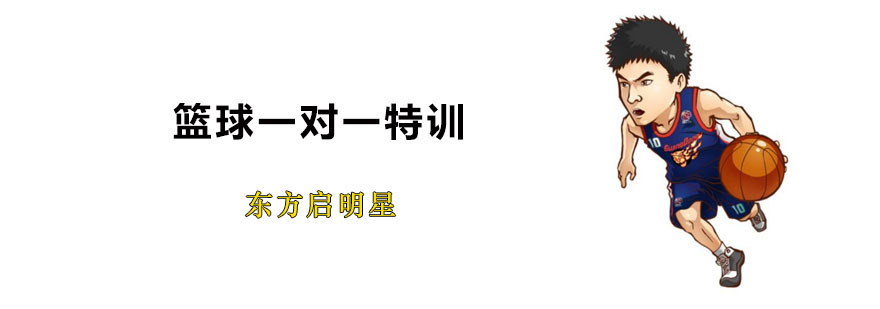 篮球特训课程