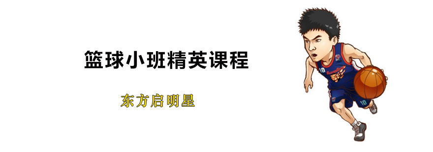 篮球小班课程展示
